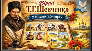 Вірші Т.Г.Шевченка у мнемотаблицях