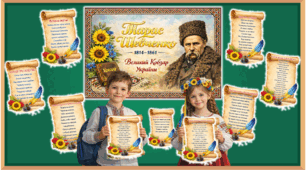 Оформлення дошки до 9 березня "Тарас Шевченко – Великий Кобзар України". 212-та річниця від дня народження Тараса Шевченка.
