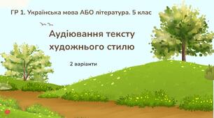 ГР 1. Підсумкова робота з української мови або літератури. 5 клас. Аудіювання тексту художнього стилю. 2 варіанти