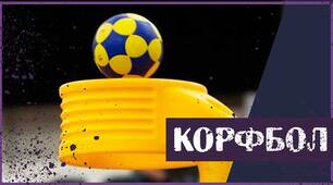 Корфбол