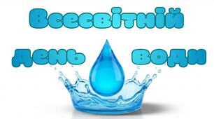 Презентація на тему: "Всесвітній день води"
