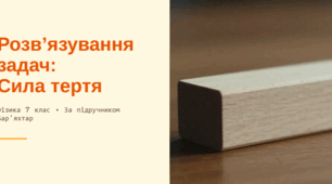Розв’язування задач "Тертя. Сила тертя.