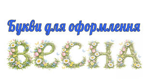 Букви "Весна"