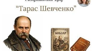 Асоціативний кущ  "Тарас Шевченко"
