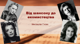Презентація "Від шансону до екомистецтва" 7 клас НУШ