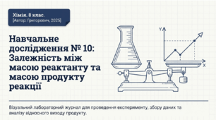 Навчальне дослідження № 10 «Залежність між масою реактанту та масою продукту реакції»