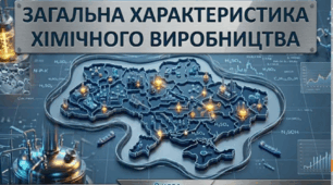 Загальна характеристика хімічного виробнитцва