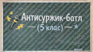 Командна мовна гра «Антисуржик-батл»