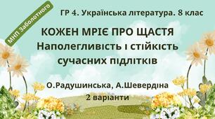 ГР 4. Підсумкова (діагностична) робота. 8 клас. Українська література. "Кожен мріє про щастя. Наполегливість і стійкість сучасних підлітків""(МНП Заболотного) 2 варіанти