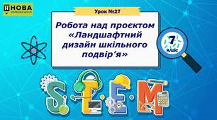 Урок 27. «Ландшафтний дизайн шкільного подвір’я» STEM 7 клас
