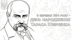 Плакат співпраці "Тарас Григорович Шевченко"