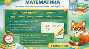 Завдання для підготовки до діагностичної роботи Десяткові дроби: порівняння, округлення, додавання і віднімання