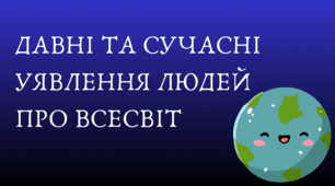 Презентація "Давні та сучасні уявлення людей про Всесвіт"