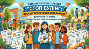 "Стоп булінг: крок до безпечного середовища" Комплект інтерактивних робочих аркушів