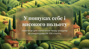 Підсумкова робота з теми «Література XX-XXI ст. У пошуках себе і високого польоту» (твір)