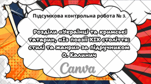 Підсумкова контрольна  робота №3. Розділи «Українці та кримські татари», «Із поезії ХІХ століття: стилі та жанри» (за підручником О. Калинич)