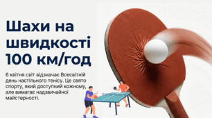 06.04 Всесвітній день настільного тенісу