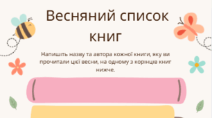 Spring Book List Worksheet – Весняний читацький список