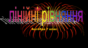 Підсумкова робота з алгебри №5 (7 клас) ЛІНІЙНІ РІВНЯННЯ