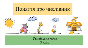 Пригадую  числівники 