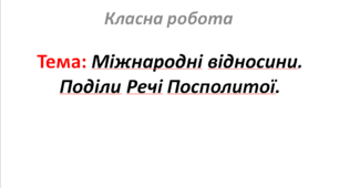 Міжнародні відносини. Поділи Речі Посполитої.