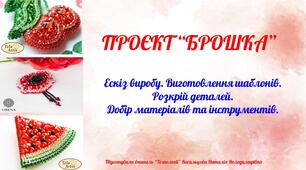Проєкт "Брошка". Презентація "Ескіз виробу. Виготовлення шаблонів. Розкрій деталей. Добір матеріалів та інструментів"