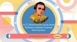 Сценарій і презентація «Із Т. Шевченком крізь віки: Кобзар у різних галузях мистецтва»