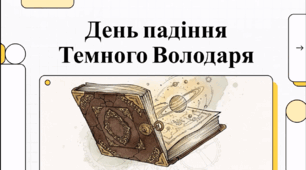 Відеоогляд "25 березня - День читання Толкіна"