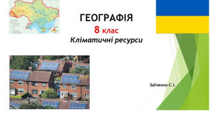 8 клас. Презентація "Кліматичні ресурси" НУШ
