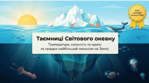 Властивості вод Світового океану.