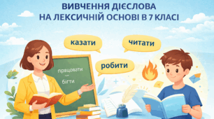 Методичний посібник "Вивчення дієслова на стилістичній основі в 7 класі".