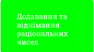 Додавання та віднімання раціональних чисел