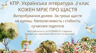 Комплексна ПР. 8 клас. Укр. літ.. "Кожен мріє про щастя"(МНП Заболотного - Коцюб., Карпенко-К., Радушинська, Шевердіна) за ЧОТИРМА ГР;  2 варіанти