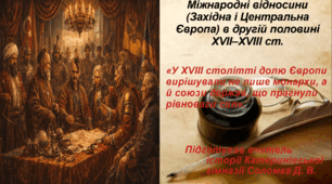 Презентація «Міжнародні відносини (Західна і Центральна Європа) в другій половині XVII–XVIII ст.» всесвітня історія 8 клас НУШ