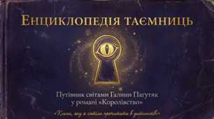 Галина Пагутяк «Королівство».Становлення характеру головної героїні. Тема значущості книжки в житті людини.