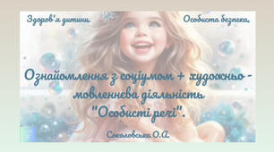 Ознайомлення з соціумом "Особисті речі".