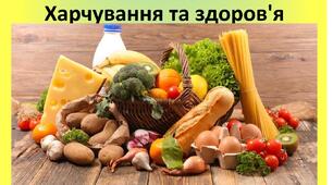 Презентація до уроку: "Харчування та здоров'я"