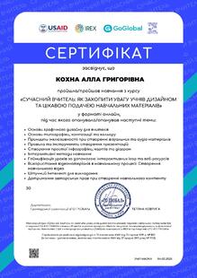  Сертифікат засвідчує, що пройшла навчання з курсу:" Сучасний вчитель: як захопити увагу учнів дизайном та цикавою подачею навчальних матеріалів"