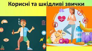 Презентація до уроку: "Корисні та шкідливі звички"