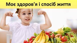 Презентація до уроку: "Моє здоров'я і спосіб життя"