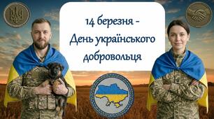 14 березня -​  День українського добровольця​. Презентація