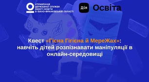 📲Квест «Гієна Гігієна й МереЖах»: 14 кроків до безпечної та впевненої онлайн-поведінки