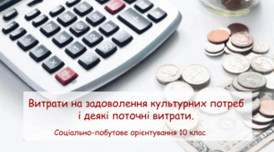 Презентація "Витрати на задоволення культурних потреб і деякі поточні витрати" СПО 10 клас