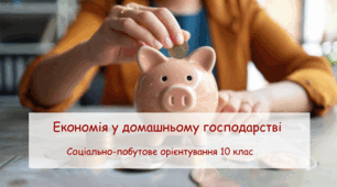 Презентація "Економія у домашньому господарстві" СПО 10 клас