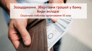Презентація "Заощадження. Зберігання грошей у банку. Види вкладів" СПО 10 клас