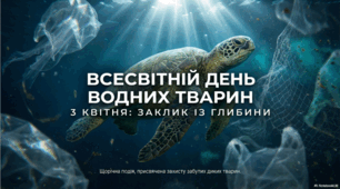 3 квітня - Всесвітній день водних тварин