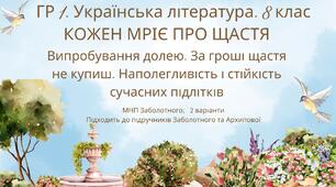 ГР 1. Підсумкова робота. 8 клас. Укр. літ.. "Кожен мріє про щастя"(МНП Заболотного - Коцюб., Карпенко-К., Радушинська, Шевердіна); 2 варіанти