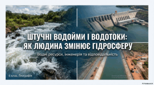 Презентація для 6 класу на тему "Штучні водойми і водотоки. Водні ресурси. Людина і гідросфера"
