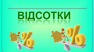 Відсотки (теоретичний блок)