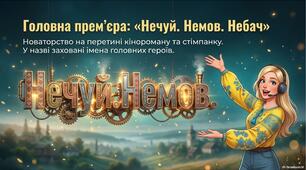 Презентація "П.Яценко "Нечуй. Немов. Небач"
